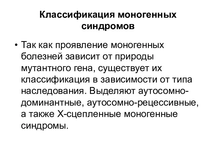 Классификация моногенных синдромов Так как проявление моногенных болезней зависит от природы