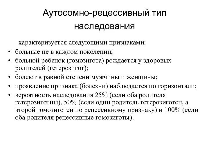 Аутосомно-рецессивный тип наследования характеризуется следующими признаками: больные не в каждом поколении;