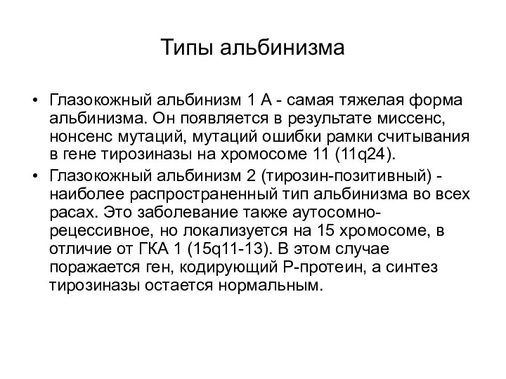 Типы альбинизма Глазокожный альбинизм 1 А - самая тяжелая форма альбинизма.