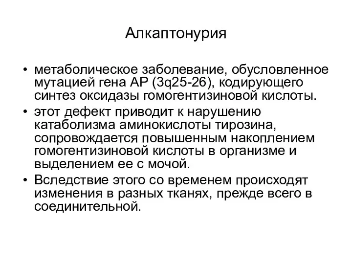 Алкаптонурия метаболическое заболевание, обусловленное мутацией гена АР (3q25-26), кодирующего синтез оксидазы