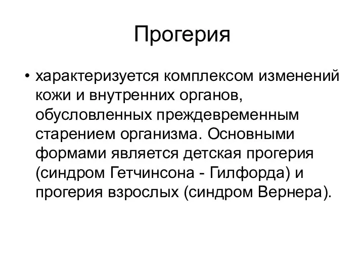 Прогерия характеризуется комплексом изменений кожи и внутренних органов, обусловленных преждевременным старением