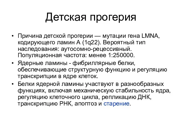 Детская прогерия Причина детской прогерии — мутации гена LMNA, кодирующего ламин