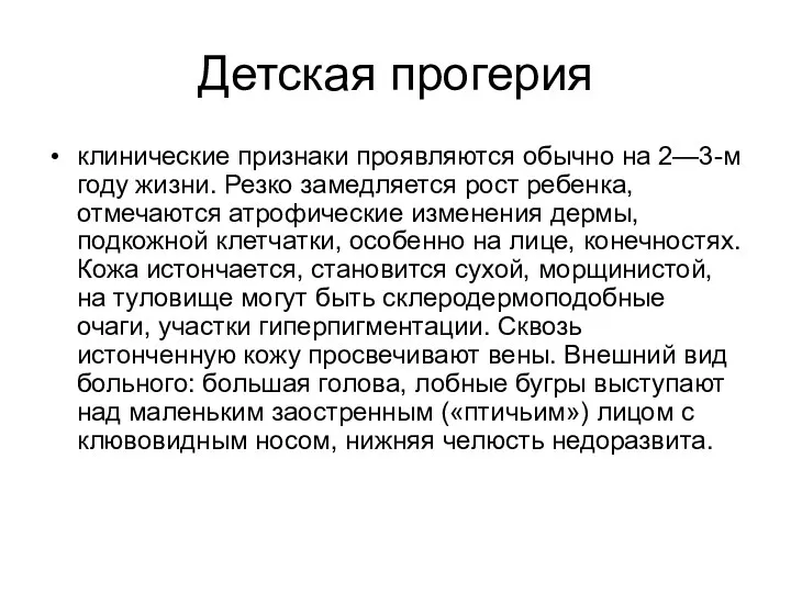 Детская прогерия клинические признаки проявляются обычно на 2—3-м году жизни. Резко