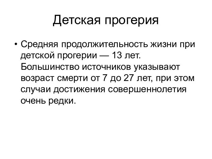 Детская прогерия Средняя продолжительность жизни при детской прогерии — 13 лет.