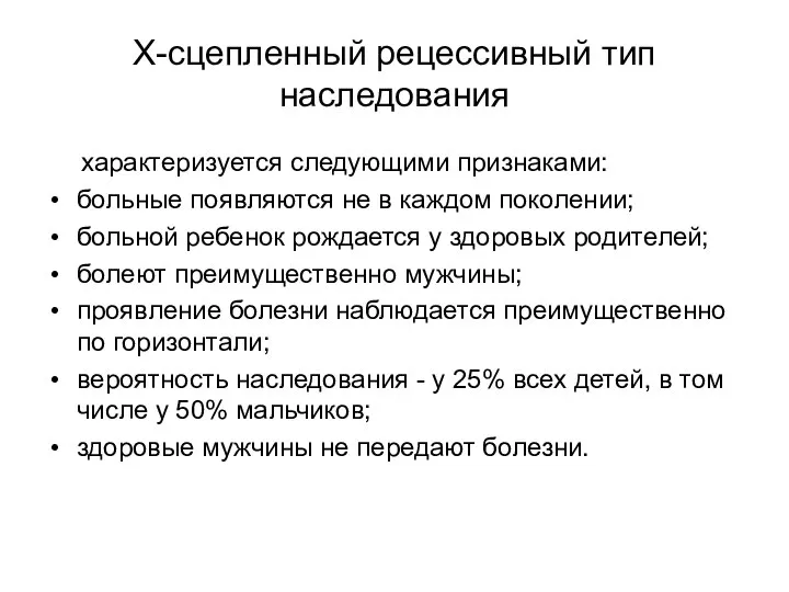 Х-сцепленный рецессивный тип наследования характеризуется следующими признаками: больные появляются не в