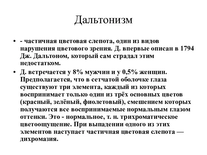 Дальтонизм - частичная цветовая слепота, один из видов нарушения цветового зрения.