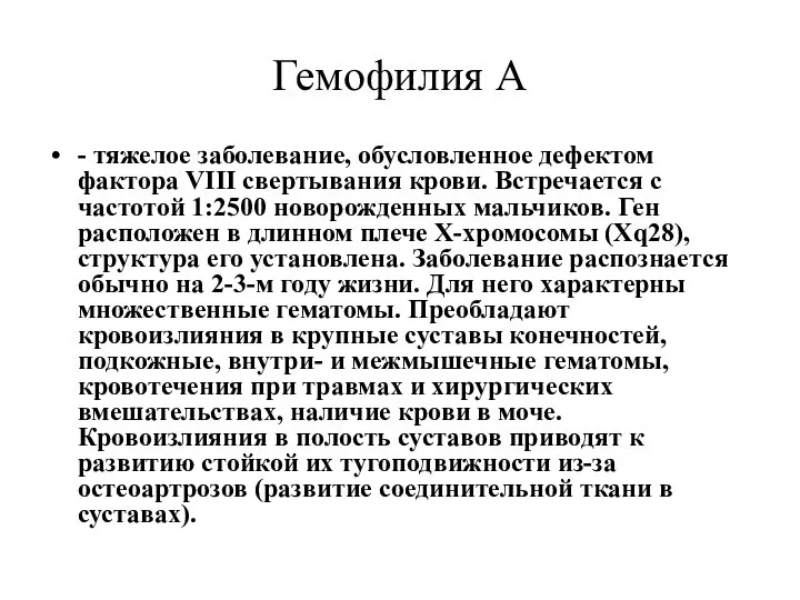 Гемофилия А - тяжелое заболевание, обусловленное дефектом фактора VIII свертывания крови.