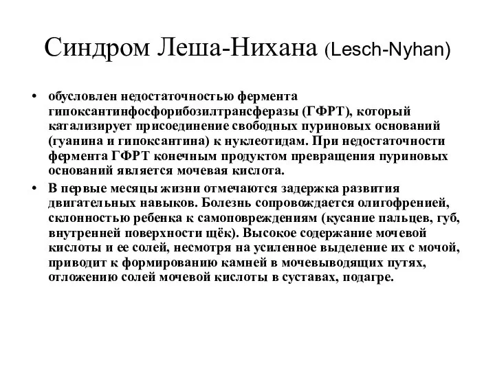 Синдром Леша-Нихана (Lesch-Nyhan) обусловлен недостаточностью фермента гипоксантинфосфорибозилтрансферазы (ГФРТ), который катализирует присоединение