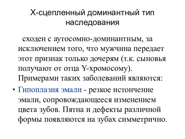 Х-сцепленный доминантный тип наследования сходен с аутосомно-доминантным, за исключением того, что