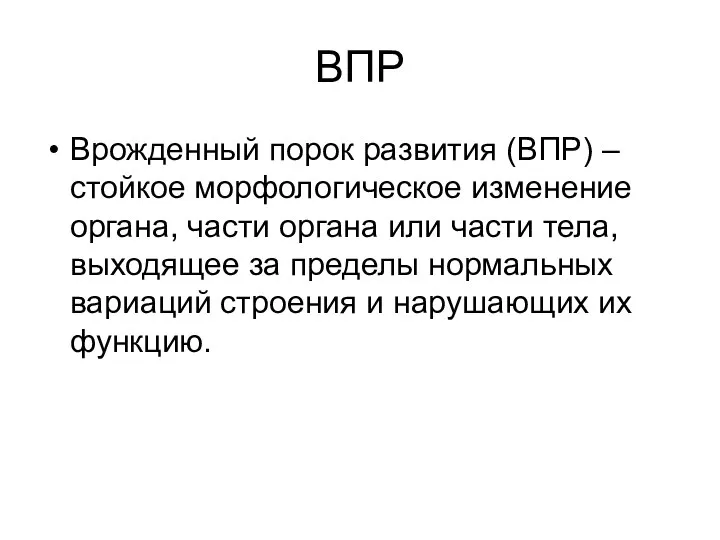 ВПР Врожденный порок развития (ВПР) – стойкое морфологическое изменение органа, части