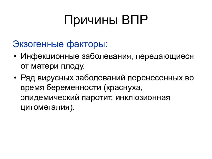 Причины ВПР Экзогенные факторы: Инфекционные заболевания, передающиеся от матери плоду. Ряд