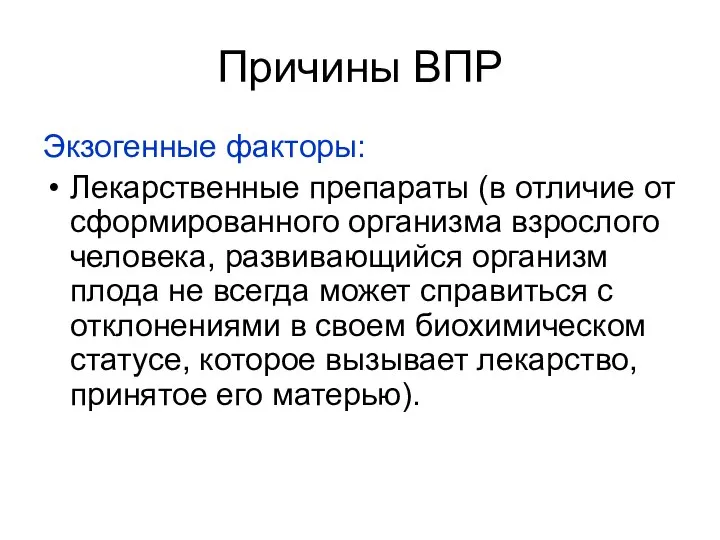 Причины ВПР Экзогенные факторы: Лекарственные препараты (в отличие от сформированного организма