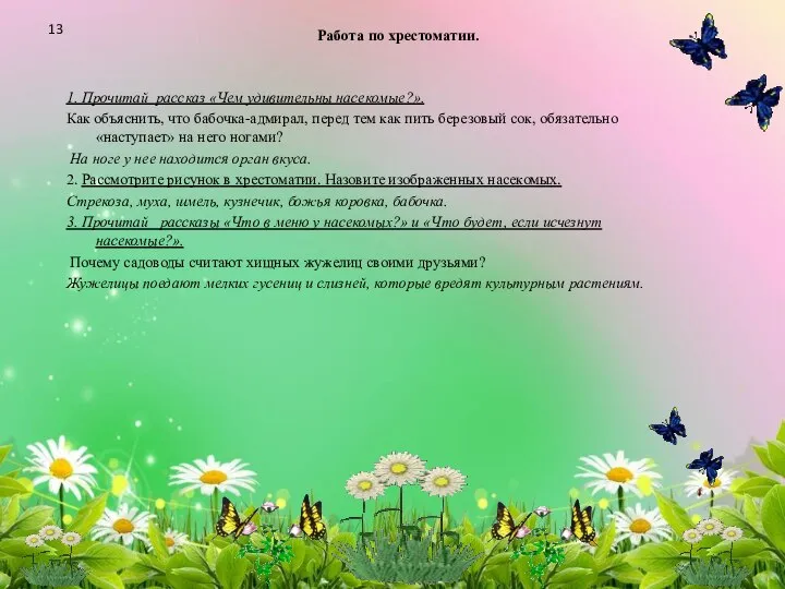 Работа по хрестоматии. 1. Прочитай рассказ «Чем удивительны насекомые?». Как объяснить,