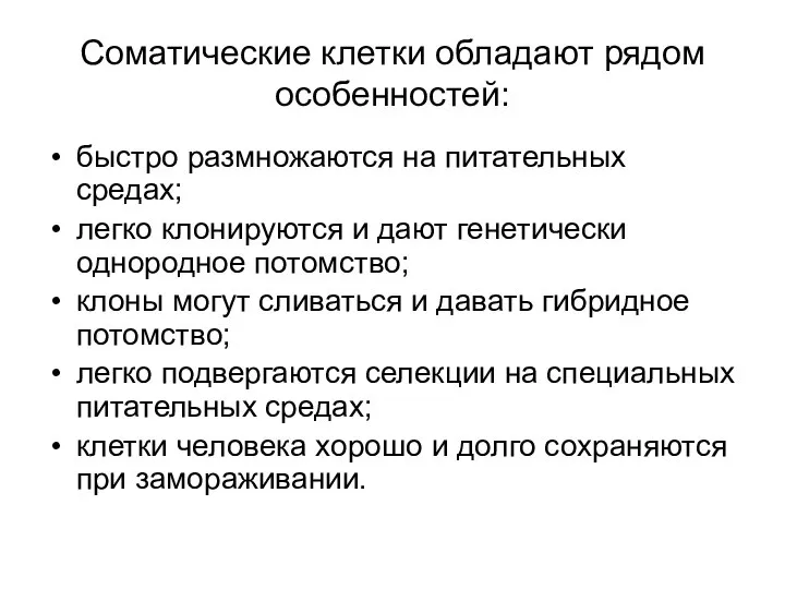 Соматические клетки обладают рядом особенностей: быстро размножаются на питательных средах; легко