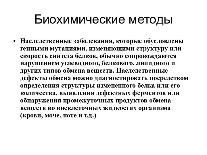 Биохимические методы Наследственные заболевания, которые обусловлены генными мутациями, изменяющими структуру или