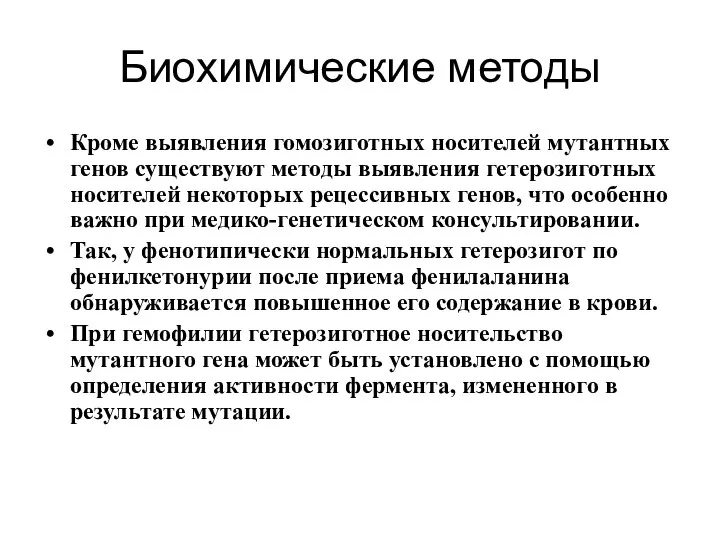 Биохимические методы Кроме выявления гомозиготных носителей мутантных генов существуют методы выявления