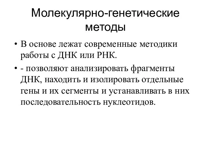 Молекулярно-генетические методы В основе лежат современные методики работы с ДНК или