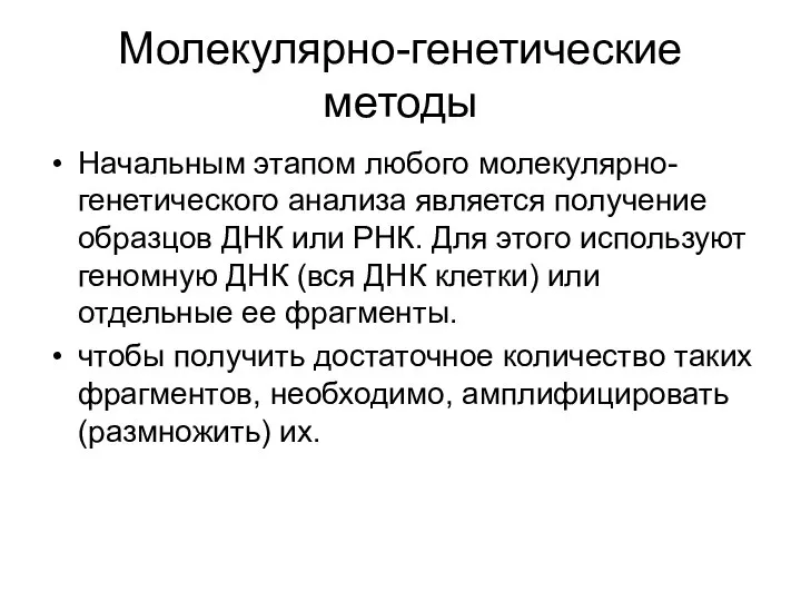 Молекулярно-генетические методы Начальным этапом любого молекулярно-генетического анализа является получение образцов ДНК