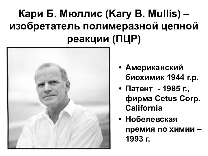 Кари Б. Мюллис (Kary B. Mullis) – изобретатель полимеразной цепной реакции