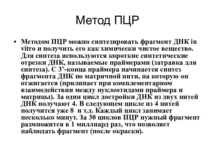 Метод ПЦР Методом ПЦР можно синтезировать фрагмент ДНК in vitro и