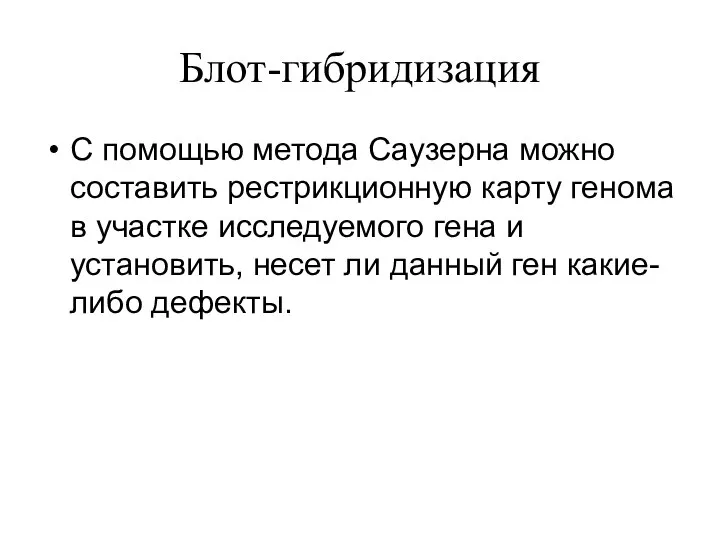 Блот-гибридизация С помощью метода Саузерна можно составить рестрикционную карту генома в