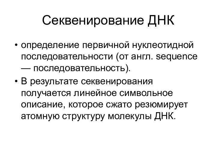 Секвенирование ДНК определение первичной нуклеотидной последовательности (от англ. sequence — последовательность).