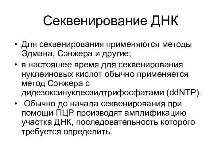 Секвенирование ДНК Для секвенирования применяются методы Эдмана, Сэнжера и другие; в