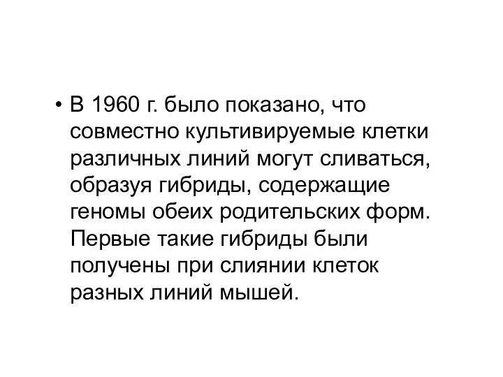 В 1960 г. было показано, что совместно культивируемые клетки различных линий