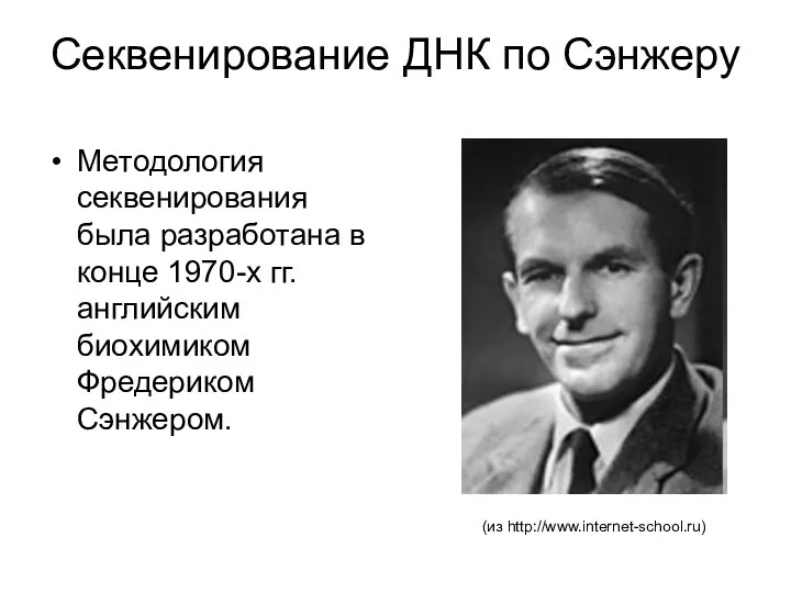 Секвенирование ДНК по Сэнжеру Методология секвенирования была разработана в конце 1970-х