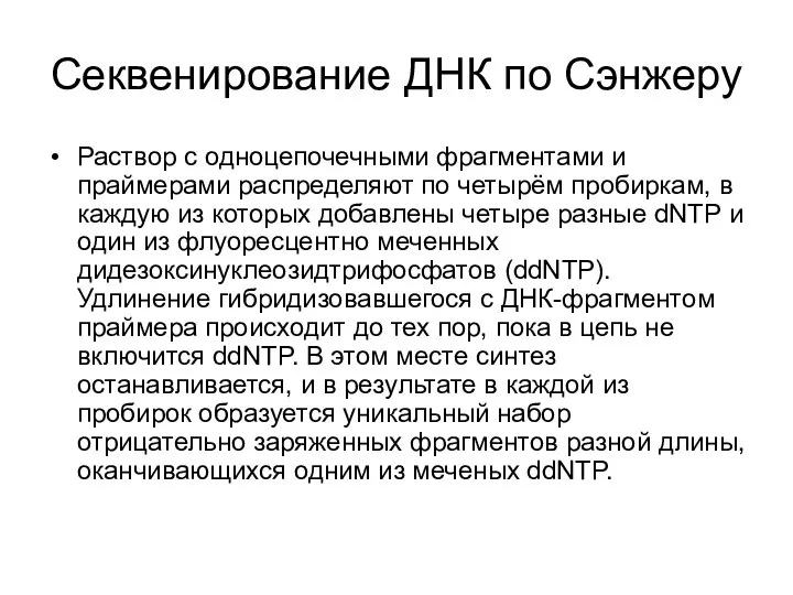 Секвенирование ДНК по Сэнжеру Раствор с одноцепочечными фрагментами и праймерами распределяют