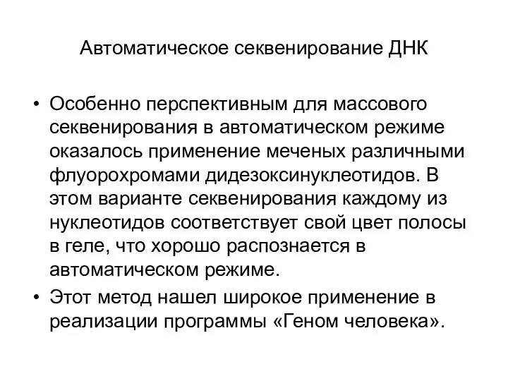 Автоматическое секвенирование ДНК Особенно перспективным для массового секвенирования в автоматическом режиме