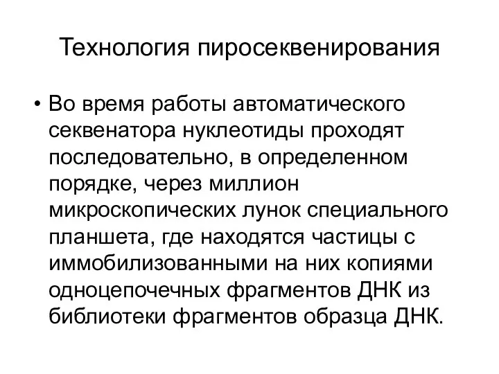 Технология пиросеквенирования Во время работы автоматического секвенатора нуклеотиды проходят последовательно, в