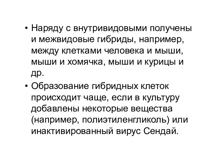 Наряду с внутривидовыми получены и межвидовые гибриды, например, между клетками человека