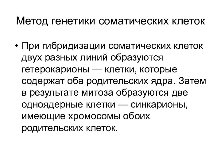 Метод генетики соматических клеток При гибридизации соматических клеток двух разных линий