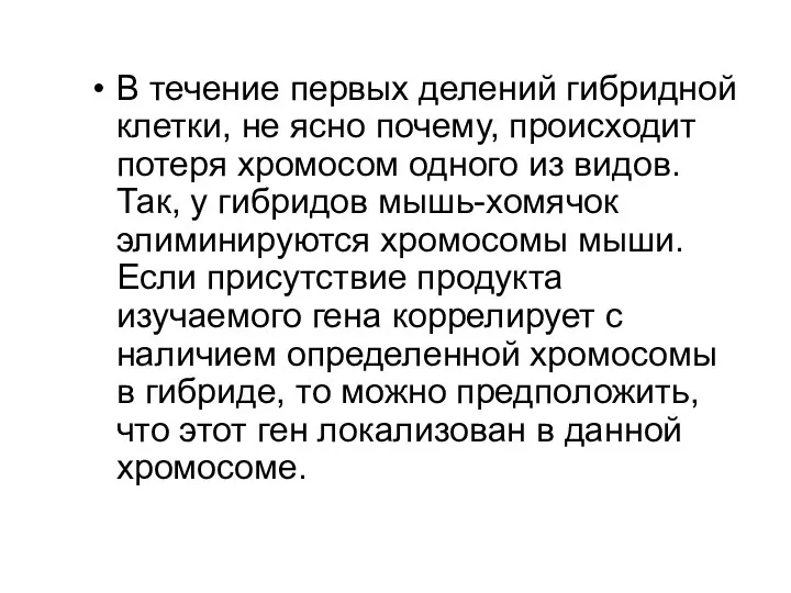 В течение первых делений гибридной клетки, не ясно почему, происходит потеря