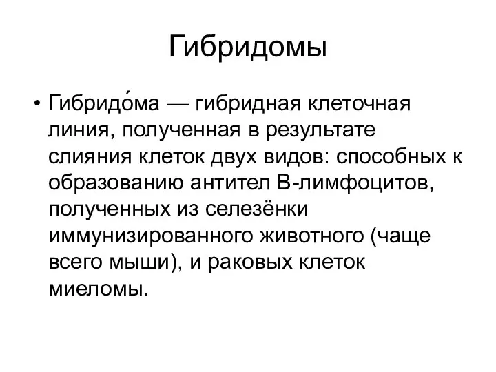 Гибридомы Гибридо́ма — гибридная клеточная линия, полученная в результате слияния клеток