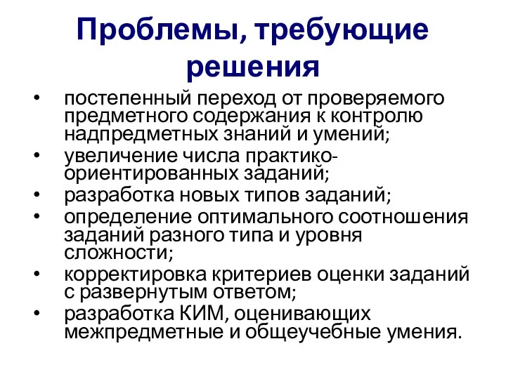 Проблемы, требующие решения постепенный переход от проверяемого предметного содержания к контролю