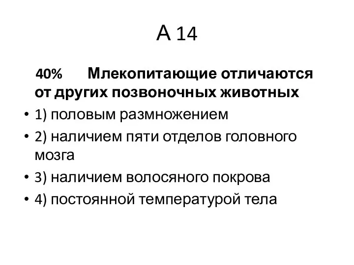 А 14 40% Млекопитающие отличаются от других позвоночных животных 1) половым