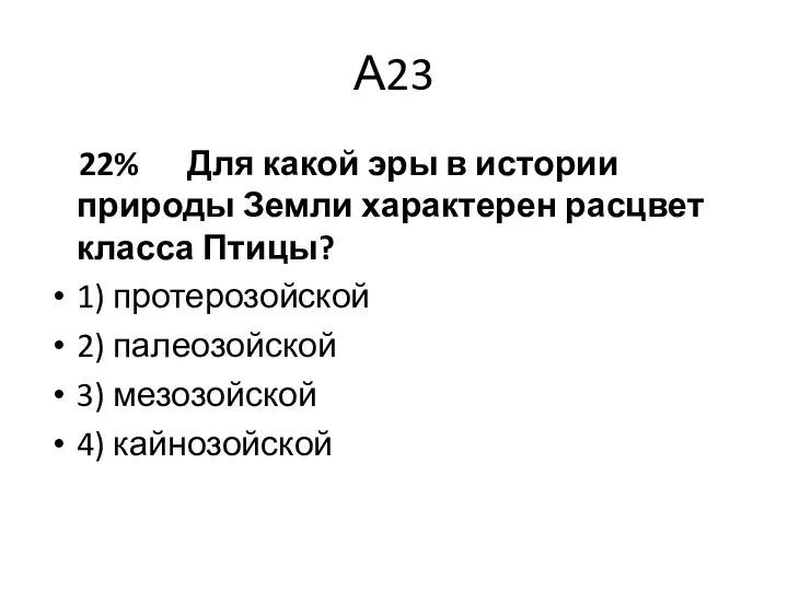 А23 22% Для какой эры в истории природы Земли характерен расцвет