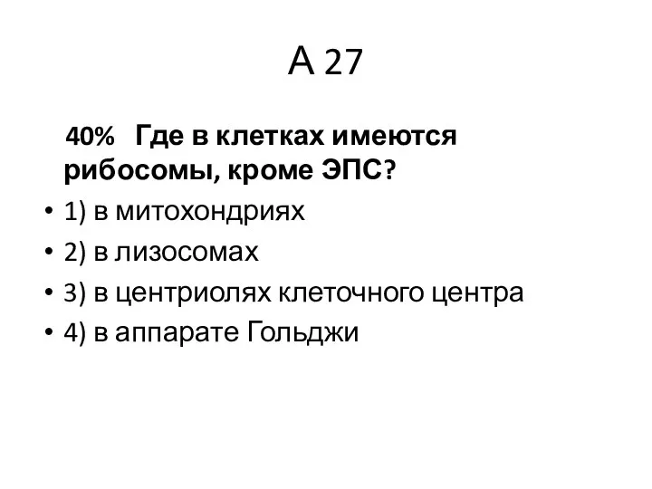 А 27 40% Где в клетках имеются рибосомы, кроме ЭПС? 1)