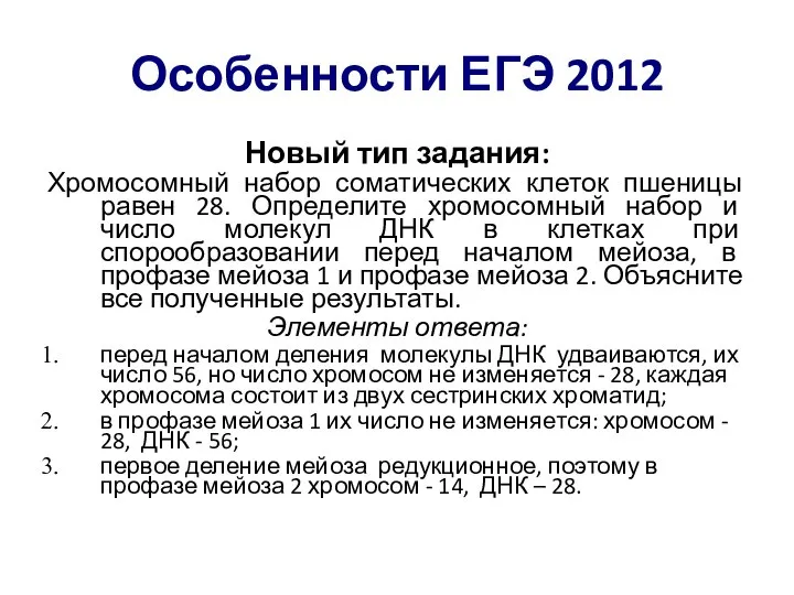 Особенности ЕГЭ 2012 Новый тип задания: Хромосомный набор соматических клеток пшеницы