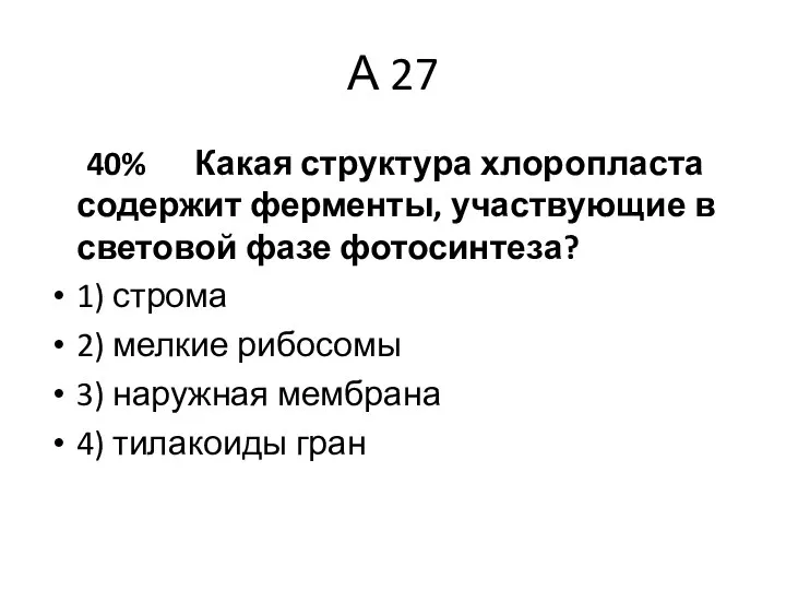 А 27 40% Какая структура хлоропласта содержит ферменты, участвующие в световой