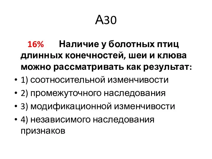 А30 16% Наличие у болотных птиц длинных конечностей, шеи и клюва