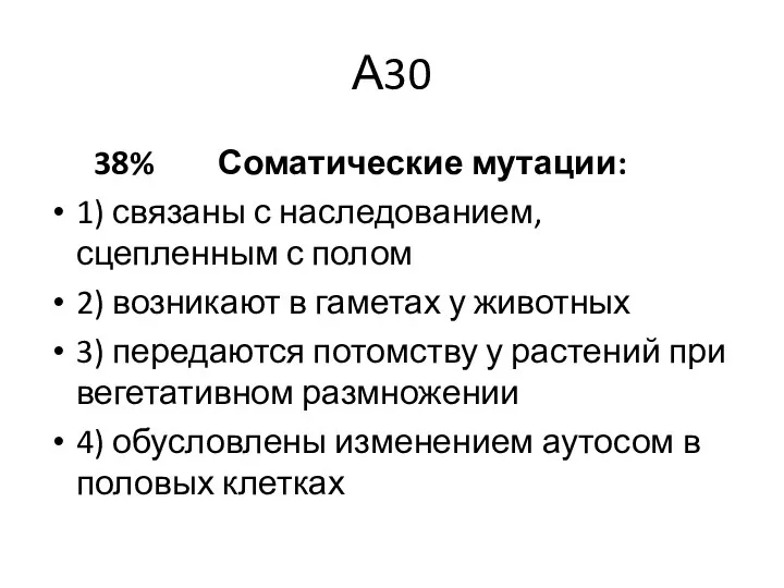 А30 38% Соматические мутации: 1) связаны с наследованием, сцепленным с полом