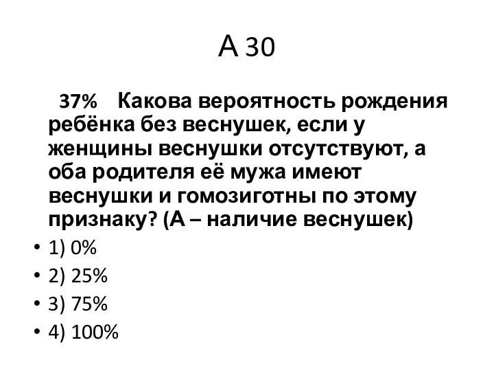 А 30 37% Какова вероятность рождения ребёнка без веснушек, если у