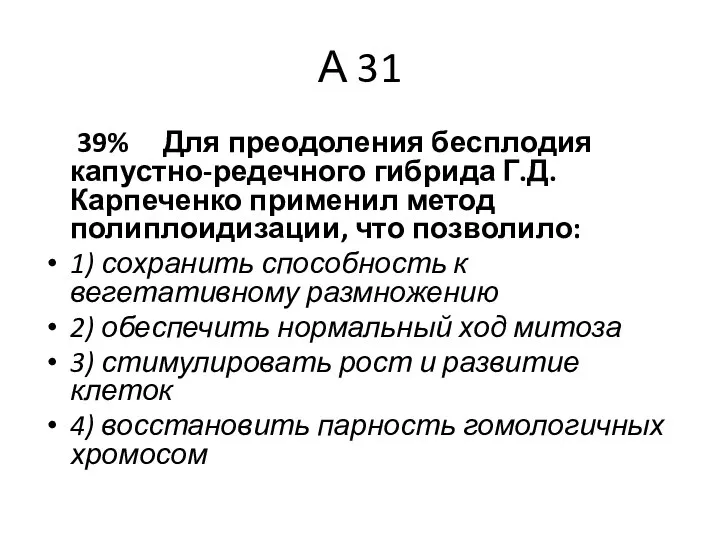 А 31 39% Для преодоления бесплодия капустно-редечного гибрида Г.Д. Карпеченко применил