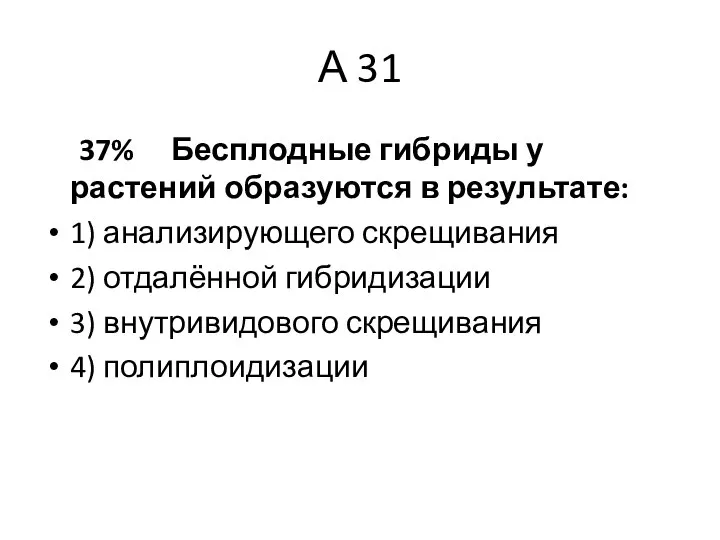 А 31 37% Бесплодные гибриды у растений образуются в результате: 1)