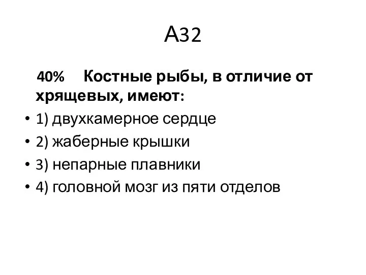 А32 40% Костные рыбы, в отличие от хрящевых, имеют: 1) двухкамерное