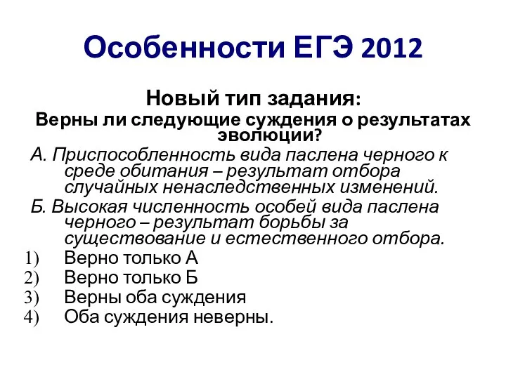 Особенности ЕГЭ 2012 Новый тип задания: Верны ли следующие суждения о