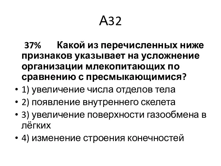 А32 37% Какой из перечисленных ниже признаков указывает на усложнение организации